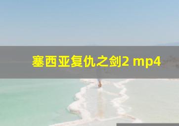 塞西亚复仇之剑2 mp4